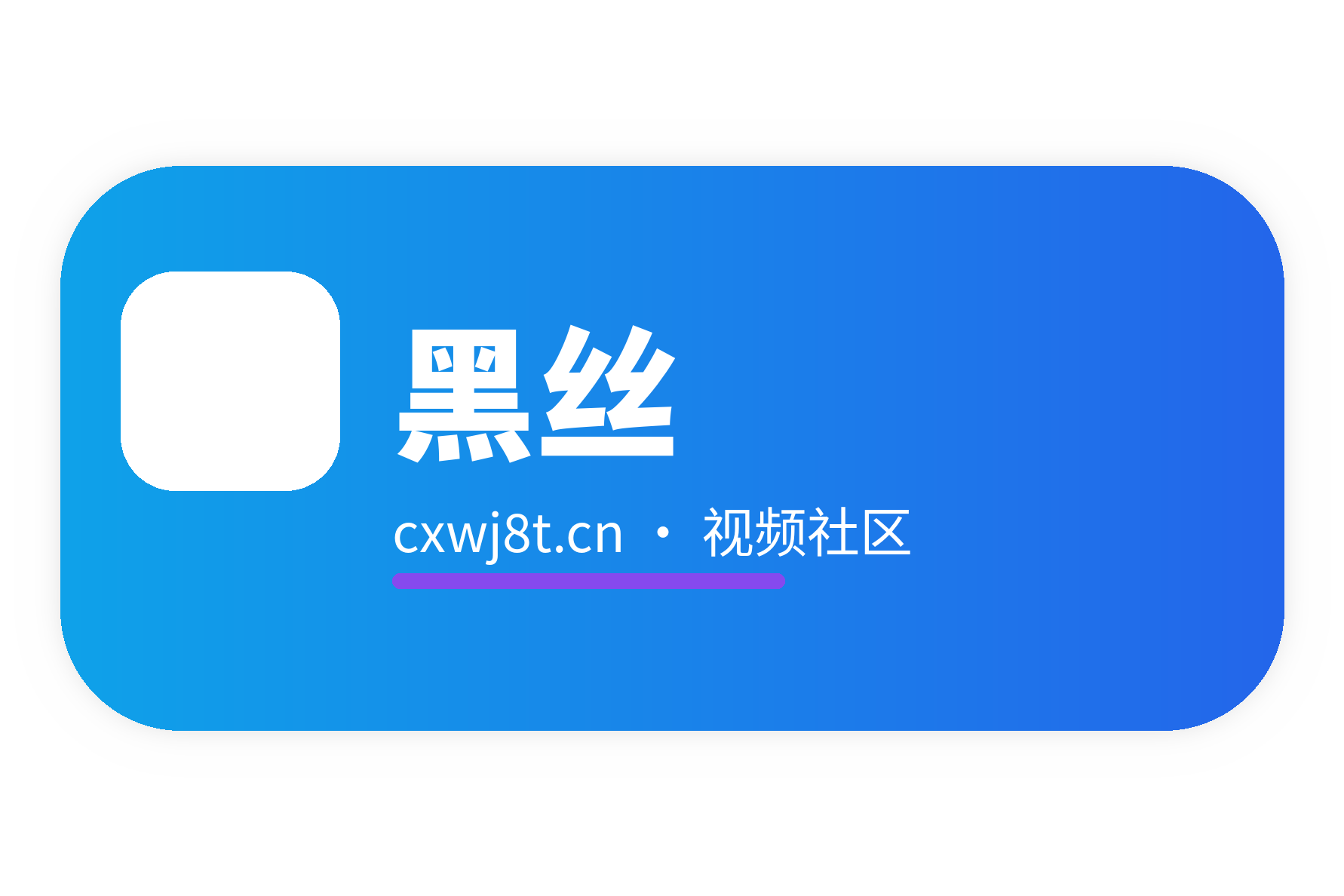 黑丝